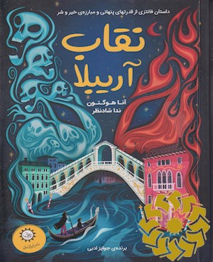 نقاب آریبلا