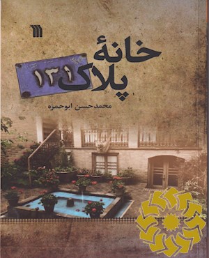 خانه پلاک 131