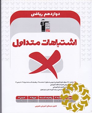 اشتباهات متداول کتاب دوازدهم ریاضی