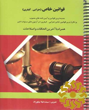 قوانین خاص (کیفری)