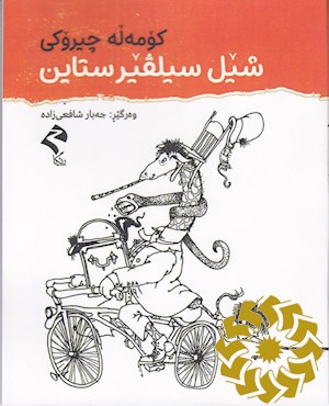 کومه له چیروکی شیل سیلفیر ستاین
