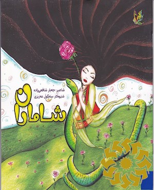 شاماران