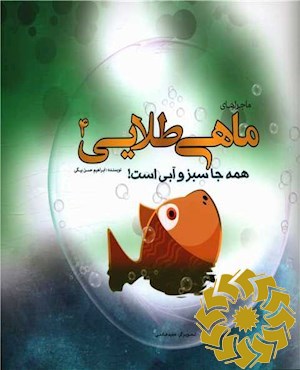 همه جا سبز و آبی است!