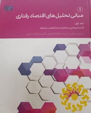 مبانی تحلیل های اقتصاد رفتاری