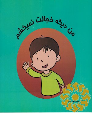 من دیگه خجالت نمیکشم