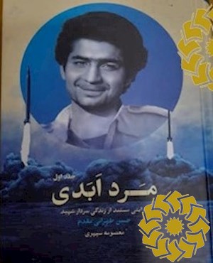 مرد ابدی