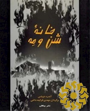 خانه شن و مه