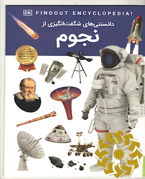 دانستنی های شگفت انگیزی از نجوم