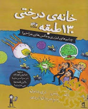 خانه درختی 130 طبقه