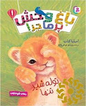 توله شیر تنها