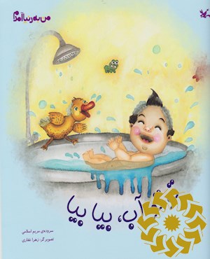 توتو آب، بیا بیا