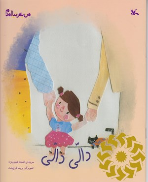 دالی دالی