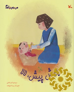 پیش پیش، لالا