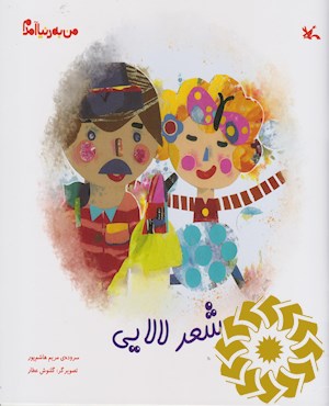 شعر لالایی