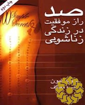 صد راز موفقیت در در زندگی زناشویی