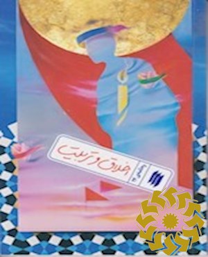 اخلاق و تربیت