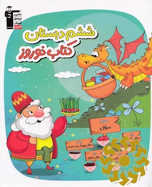کتاب نوروز ششم دبستان