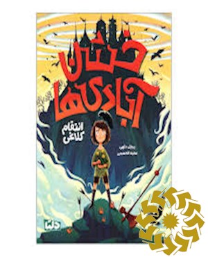 خشن آبادی ها: انتقام کلاغی