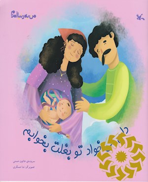 دلم می خواد تو بغلت بخوابم