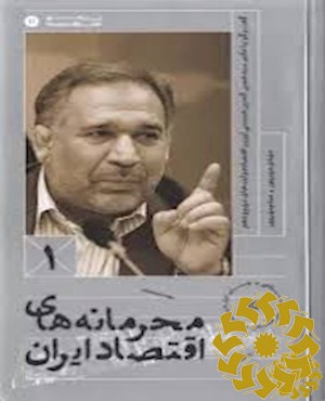 محرمانه های اقتصاد ایران