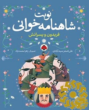 فریدون و پسرانش