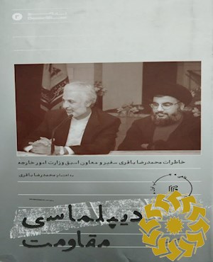 دیپلماسی مقاومت