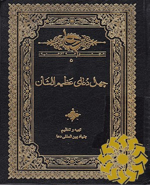 چهل دعای عظیم الشان