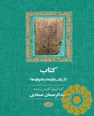 کتاب از زبان واژه ها و نامواژه ها