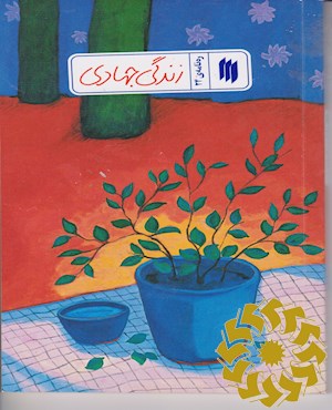 زندگی جهادی