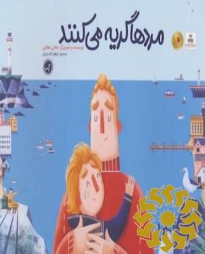 مردها گریه می کنند