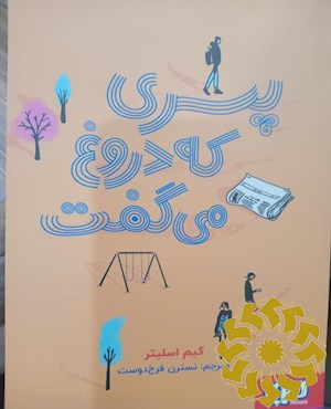 پسری که دروغ می گفت