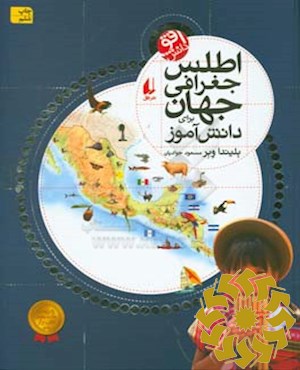 اطلس جغرافی جهان برای دانش آموز