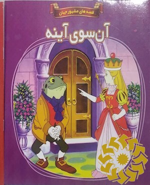 آن سوی آینه