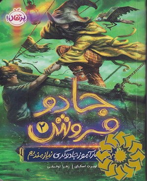 به یک کارآموز جادوگری نیازمندیم
