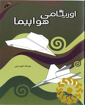 اوریگامی هواپیما