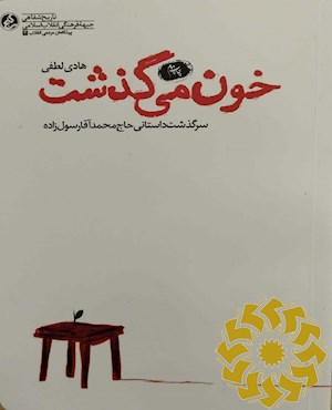 خون می گذشت