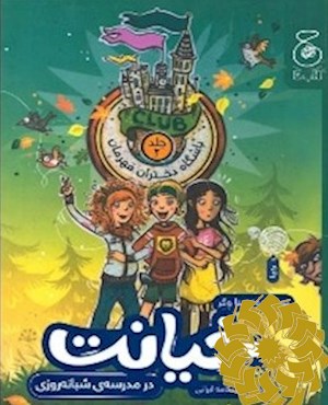 خیانت در مدرسه ی شبانه روزی