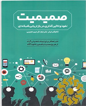 صمیمیت، نفوذ و تاثیرگذاری در بازاریابی شبکه ای