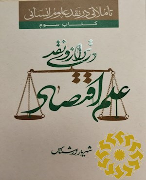 علم اقتصاد در ترازوی نقد