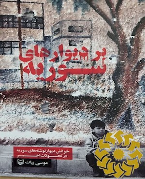 بر دیوارهای سوریه