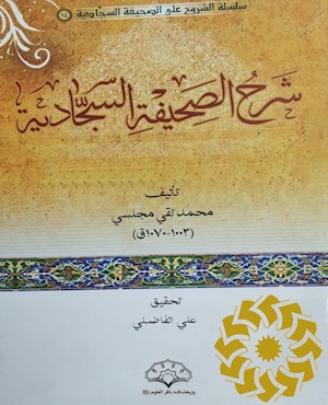 شرح الصحیفه السجادیه