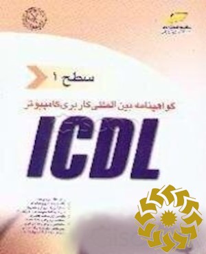 گواهی نامه بین المللی کاربری کامپیوتر ‎ ICDL