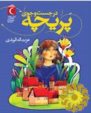در جست و جوی پریچه