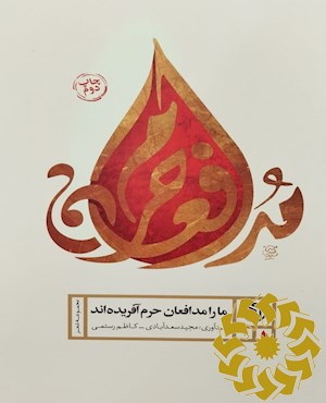 ما را مدافعان حرم آفریده اند