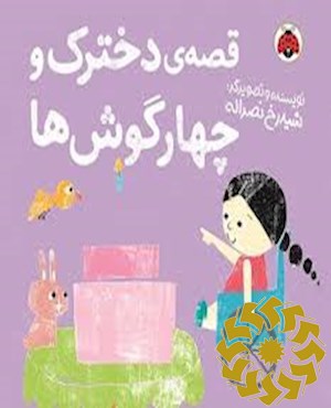 قصه ی دخترک و چهارگوش ها