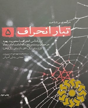 درآمدی بر شناخت تبار انحراف 5