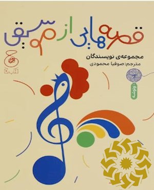 قصه هایی از موسیقی