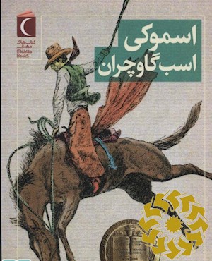 اسموکی، اسب گاوچران
