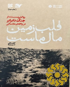 قلب زمین مال ماست