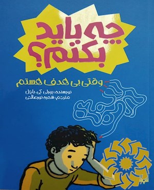 چه باید بکنم؟ وقتی بی هدف هستم